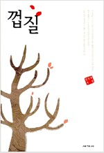 껍질 - 세계사 시인선 (알시19코너)