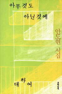 아무것도 아닌 것에 대하여 - 안도현 시집 (알시19코너)