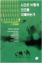 시간은 어떻게 인간을 지배하는가 (알사63코너)
