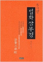 법화 삼부경 - 우리말 (알불30코너)