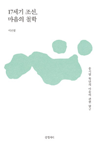 17세기 조선, 마음의 철학 - 송시열 학단의 마음에 관한 탐구 (알37코너)