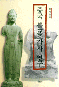 중국 불교조각사 연구 (미5코너)