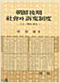조선후기 사회와 소원제도 (알역39코너)