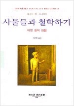 사물들과 철학하기 - 동문선 현대신서 180 (알철1코너)