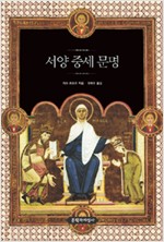 서양 중세 문명 - 개정판 - 현대의 지성 65 (알역78코너)