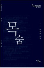 목숨 - 개정판 - 시작시인선 46 (알시20코너)