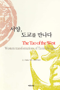 서양, 도교를 만나다 - 노장총서 9 (알206코너) 