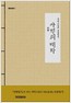 사벽의 대화 - 지허스님의 토굴일기 (알작11코너)