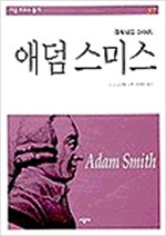 애덤 스미스 - 경제학의 아버지, 시공로고스총서 37 (알철21코너)