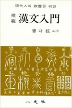 모범 한문입문 (알작16코너)