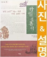 하멜표류기 - 낯선 조선 땅에서 보낸 13년 20일의 기록 (알역60코너)