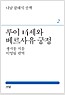 루이 14세와 베르사유 궁정 (알바80코너)
