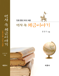 역사 속 세금이야기 - 인권 전쟁 그리고 세금(증보판) (알집20코너)
