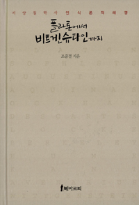 플라톤에서 비트겐슈타인까지 - 서양철학사 인식론적 해명(저자서명본) (알작39코너)
