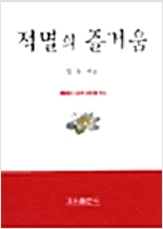 적멸의 즐거움(미니북/포켓북) (집3코너)