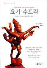 요가 수트라 - 아헹가 선생이 해설한 요가경 (알정12코너)