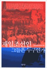 재일조선인 그들은 누구인가 (알역10코너)