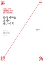 중국 제국을 움직인 네 가지 힘 - 2000년 사유의 티핑포인트를 읽어야 현대 중국이 보인다 (알역72코너)