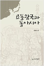 요동왕국과 동아시아 (알역60코너)