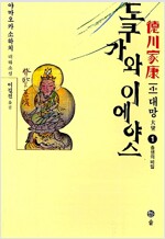 도쿠가와 이에야스(대망) 1-10 (10권)