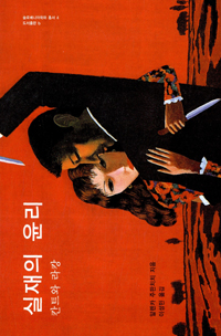 실재의 윤리 - 칸트와 라캉 (알철75코너)