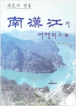 남한강의 어제와 오늘 - 역사의 젖줄 (알특45코너)