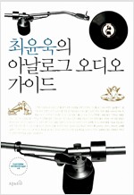 최윤욱의 아날로그 오디오 가이드 (열3코너)