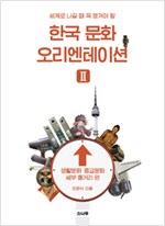 한국 문화 오리엔테이션 2 - 생활문화 종교문화 세부 줄거리 편 (알역93코너)