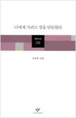 너에게 가려고 강을 만들었다 - 안도현 시집(초판) (창4코너)