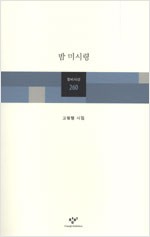 밤 미시령 - 고형렬 시집 (알창1코너)
