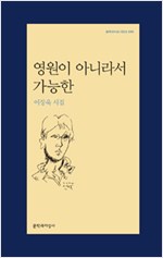 영원이 아니라서 가능한 - 이장욱 시집 - 초판 (알문6코너)