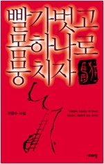 빨가벗고 몸 하나로 뭉치자 - 마광수 시집 (알시6코너)
