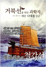 거북선을 만든 과학자 체암 나대용 장군 (알다95코너)