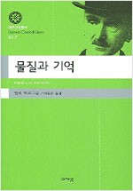 물질과 기억 - 대우고전총서 017 (알마2코너)