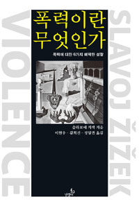 폭력이란 무엇인가 - 폭력에 대한 6가지 삐딱한 성찰 (알70코너)