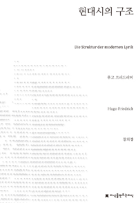 현대시의 구조 - 보들레르에서 20세기 중반까지 (알집32코너)
