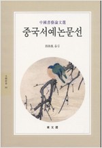 중국서예논문선 - 동문선 문예신서 84 (알집30코너)