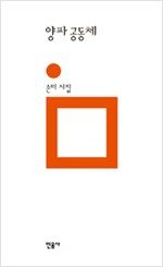 양파 공동체 - 손미 시집 (시24코너)