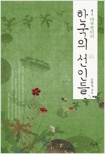 한국의 선인들 1 - 다큐멘터리 (알집21코너)