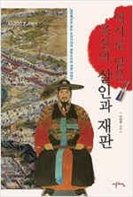 역사로 남은 조선의 살인과 재판 (알집28코너)