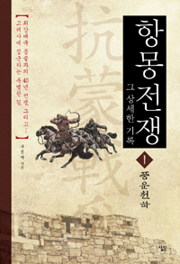 항몽전쟁 그 상세한 기록 1 - 풍운천하 (알집1코너)