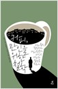 커피, 만인을 위한 철학 - 커피 홀릭 철학자와 커피 전문가 21인이 커피와 철학을 논하다 (알철78코너)