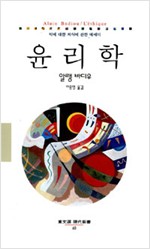 윤리학 - 악에 대한 의식에 관한 에세이 (철81코너)