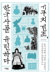 기쿠치 겐조, 한국사를 유린하다 - 을미사변에 가담한 낭인에서 식민사학의 선봉장으로 (집2코너)