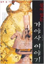 살아있는 가야사 이야기 - 발로 쓴 700년 가야왕국의 비밀 (알집10코너)