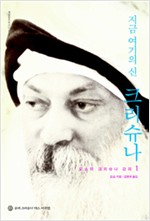 지금 여기의 신 크리슈나 - 오쇼의 크리슈나 강의 1 (알집30코너)