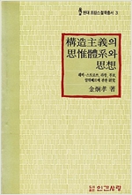 구조주의의 사유체계와 사상 - 레비-스트로쓰, 라깡, 푸꼬, 알뛰쎄르에 관한 연구 (알철84코너)