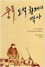 중국, 도적황제의 역사 - 한 고조 유방에서 중국 공산당의 마오쩌둥까지 (알집10코너)
