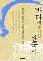 바다에 새겨진 한국사 - 한국사의 잊혀진 무대, 한국 해양의 역사 (약93코너)