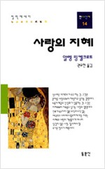 사랑의 지혜 - 동문선 현대신서 14 (알철3코너)